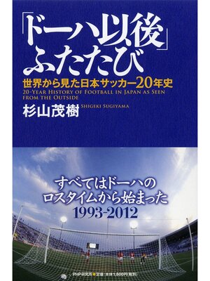cover image of 「ドーハ以後」ふたたび